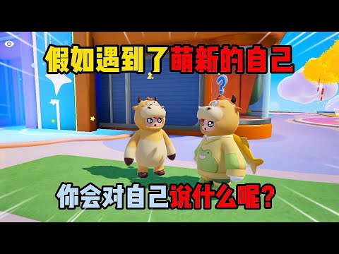 元梦之星：假如遇到了萌新的自己，你会对自己说什么呢？