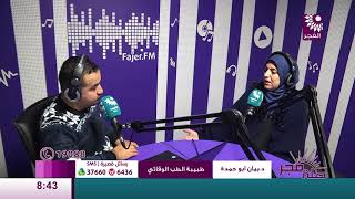 برنامج طلة فجر لقاء د.بيان أبو حمدة