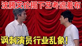 沈腾艾伦太敢演了小品《我的路》讽刺演员行业乱象,揭秘艺考内幕 #欢笑喜剧人