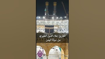 القارئ علاء الدين غيلان الطيري من اليمن