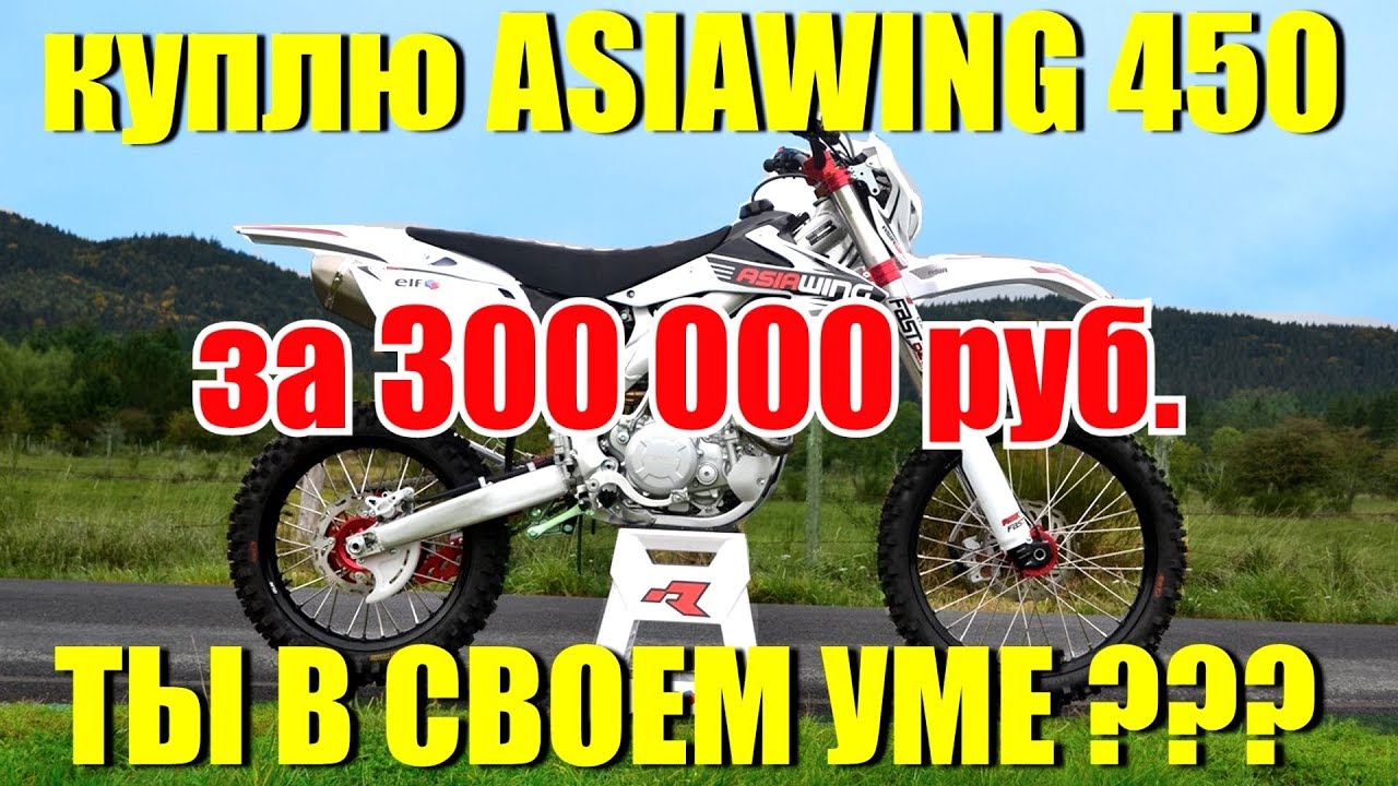 Куплю ASIAWING 450 за 300000 рублей! Ты в своем УМЕ?