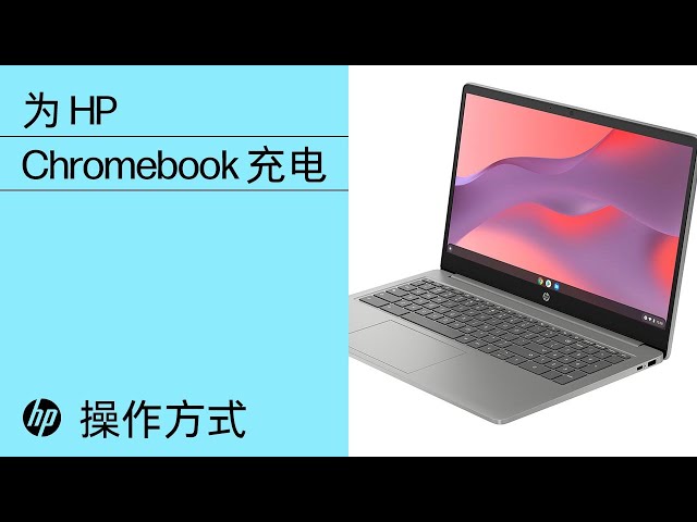 为HP Chromebook 充电| HP Chromebook | HP Support - YouTube