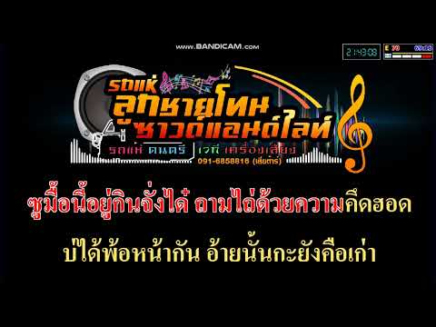 ถามข่าวผู้สาวเก่า V.แสดงสด cover มิดี้คาราโอเกะ