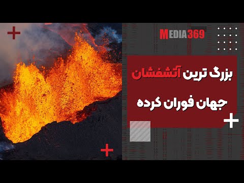 تصویری: آخرین باری که یک آتشفشان در هاوایی فوران کرد چه زمانی بود؟