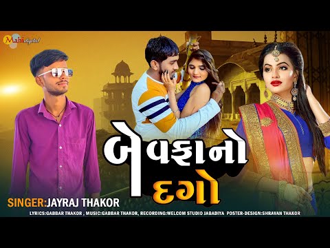 બે વફા નો દગો ll Jay Raj Thakor ll New Gujrati love Song ll Mahi Digital ll 2025