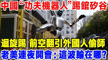 中國“功夫機器人”踢館矽谷！ 迴旋踢前空翻引外國人偷師，老美連夜開會：這波輸在哪？#科普