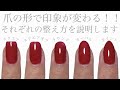【美爪に見える形とは！？】爪の整え方５選💅あなたの好きな爪の形はどれ？