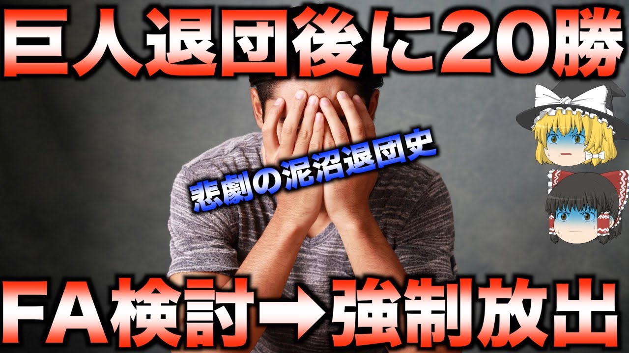 【睡眠用】ファン泣かせ！愛された主力選手たちの信じられない退団劇【プロ野球】
