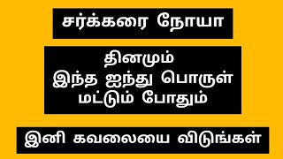 (ஐந்து)சர்க்கரையை குறைக்க சிறந்த வழி | சர்க்கரை நோயாளிகள் இனி கவலைப்பட வேண்டாம் Diabetic patients