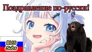 【RUS SUB】Гура поздравляет по-русски