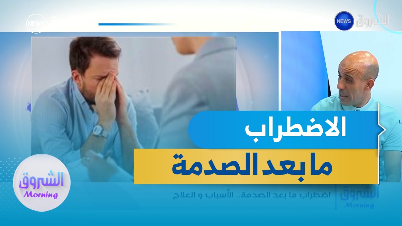 الأخصائي النفساني منصف هرقة يشرح معنى الاضطراب ما بعد الصدمة