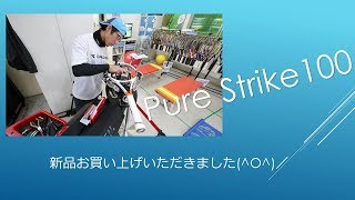 【悩み抜いた結果】新品ラケットをご購入いただきました。ピュアストライク100