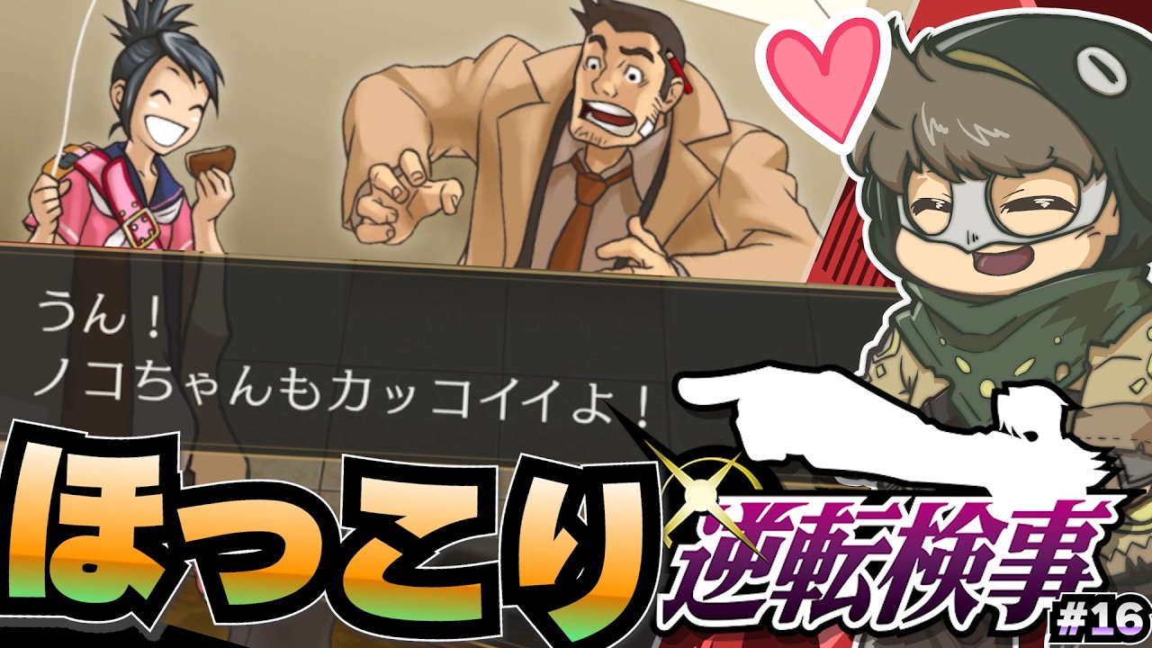イトノコが褒められてて嬉しい【逆転検事】#16