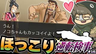 イトノコが褒められてて嬉しい【逆転検事】#16