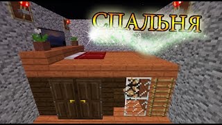 Minecraft - Строительный креатив. СПАЛЬНЯ. Как сделать/построить СПАЛЬНЮ в МАЙНКРАФТ? Minecraft - Строительный креатив. СПАЛЬНЯ. Как сделать/построить СПАЛЬНЮ в МАЙНКРАФТ?