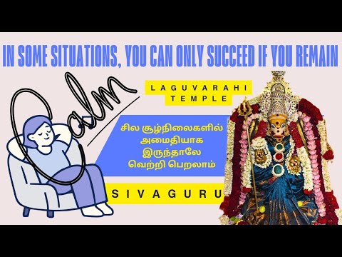 சில சூழ்நிலைகளில், நீங்கள் அமைதியாக இருந்தால் மட்டுமே வெற்றிபெற முடியும் | லகுவாராஹி ஆலயம்| திருச்சி