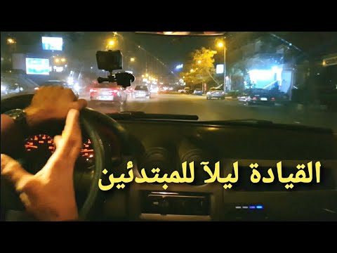 فيديو: كيفية القيادة ليلاً (بالصور)