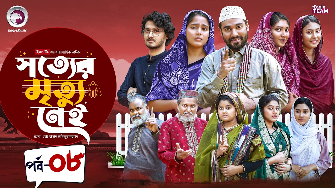 Shotter Mrittu Nei | সত্যের মৃত্যু নেই | EP 08 | Eagle Team | Kiron,Mumu,Rowshni | Bangla Natok 2026