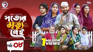 Shotter Mrittu Nei | সত্যের মৃত্যু নেই | EP 08 | Eagle Team | Kiron,Mumu,Rowshni | Bangla Natok 2026