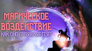 МАГИЧЕСКОЕ ВОЗДЕЙСТВИЕ / КАК ОНО ПРОЯВЛЯЕТСЯ?