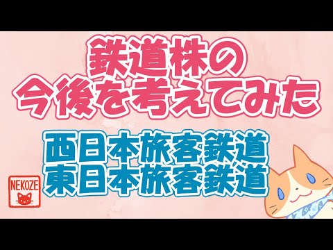 鉄道株の今後の株価を考えてみた【西日本旅客鉄道、東日本旅客鉄道】