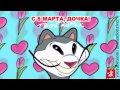 поздравить с 8 марта (папа для дочери) МАРТОВСКИЙ КОТ #котозависимость