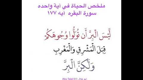 ملخص الحياة في آية واحده سورة البقرة آية 177 #بدر_أبوعويضه_الجراوين