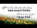 악보 찬양 감사함으로 신종호 曲 제이어스 찬양 악보 찬양 감사함으로 신종호 曲 제이어스 찬양