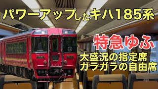 大盛況】自由席はガラガラ！天国と地獄の特急ゆふ号 久留米→由布院