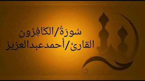 (سُورَةُ/الكَافِرُون) القارئ: أحمد بن عبد العزيز.