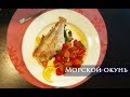 Запекаем Морской окунь в духовке. Простой рецепт — удивительный вкус.