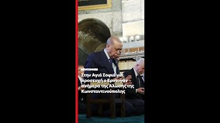 Στην Αγιά Σοφιά για προσευχή ο Ερντογάν ανήμερα της Άλωσης της Κωνσταντινούπολης