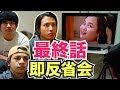 【7人の夫・最終話】自分たちが主演の連続ドラマをみんなで観て即反省会！