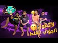 ( لا تقول الجواب الغلط ) راح تروح وطي