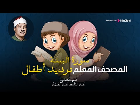 سورة البينة ترديد أطفال المصحف المعلم عبد الباسط عبد الصمد