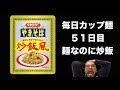 麺なのにチャーハン？【毎日カップ麺】５１日目　炒飯風焼きそば　ペヤング「ラーメン・やきそば」