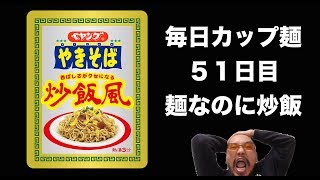 麺なのにチャーハン？【毎日カップ麺】５１日目　炒飯風焼きそば　ペヤング「ラーメン・やきそば」