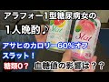 【アラフォーⅠ型糖尿病女】の１人晩酌♪カロリー６０％オフ！！糖類０のアサヒのスラット！血糖値の推移を検証しました。気になる血糖値は？？