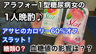 【アラフォーⅠ型糖尿病女】の１人晩酌♪カロリー６０％オフ！！糖類０のアサヒのスラット！血糖値の推移を検証しました。気になる血糖値は？？