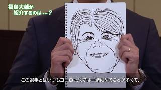 馬術選手どうしが似顔絵を描いて他己紹介！ 福島大輔が紹介するのは……？