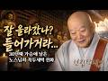 [#정우스님] "100가지를 쥐고 살려 하지 마라." 정우 스님이 말하는 고단한 인생을 여유롭게 사는 법