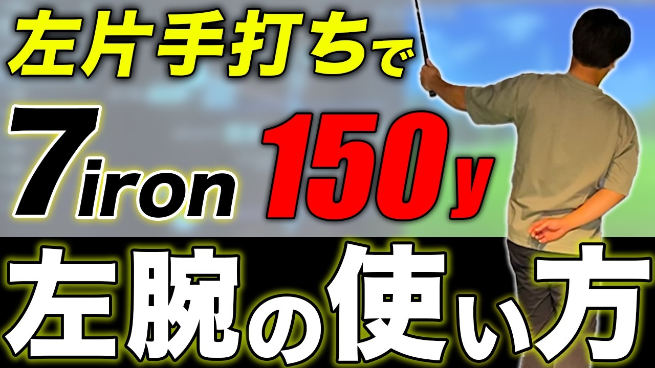 【飛距離が上がる左腕の使い方】左片手打ちの練習方法完全解説！