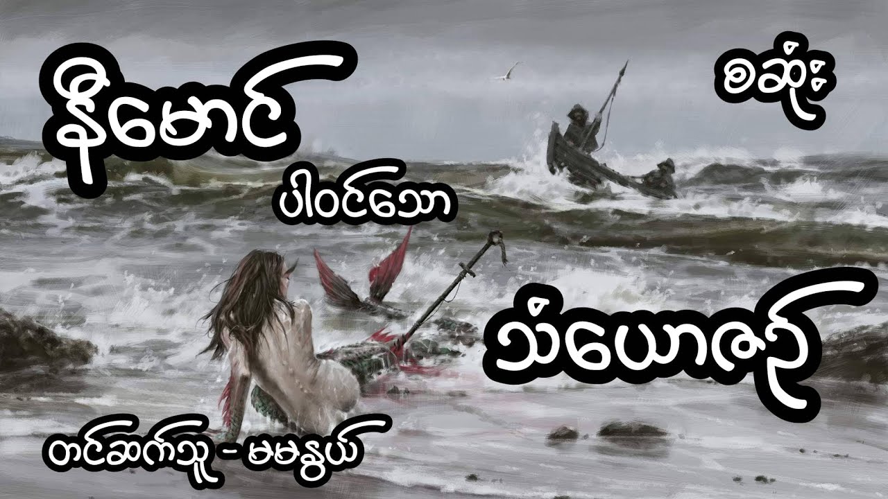 နီမောင် ပါဝင်သော သံယောဇဉ် - စဆုံး