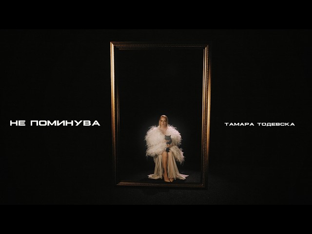 Tamara Todevska - Ne Pominuva (Official Visualizer)