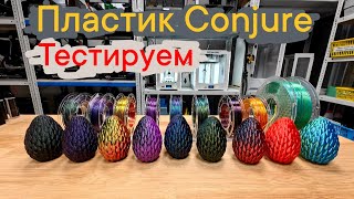 видео: Пластик для 3Д печати Conjure - Стоит ли брать?🤔 #3dprinting #conjure картинка: Пластик для 3Д печати Conjure - Стоит ли брать?🤔 #3dprinting #conjure