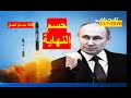 حسم النهاية | وتصعيد روسي على كافة الجبهات، وأوكرانيا على شفا الانهيار | شباك ع الدنيا 1108