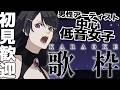 【#低音女子】高評価70目指して!まったり寝るまで歌っていくぜ~【#いちいち生 / #五十嵐斎】#karaoke #歌枠