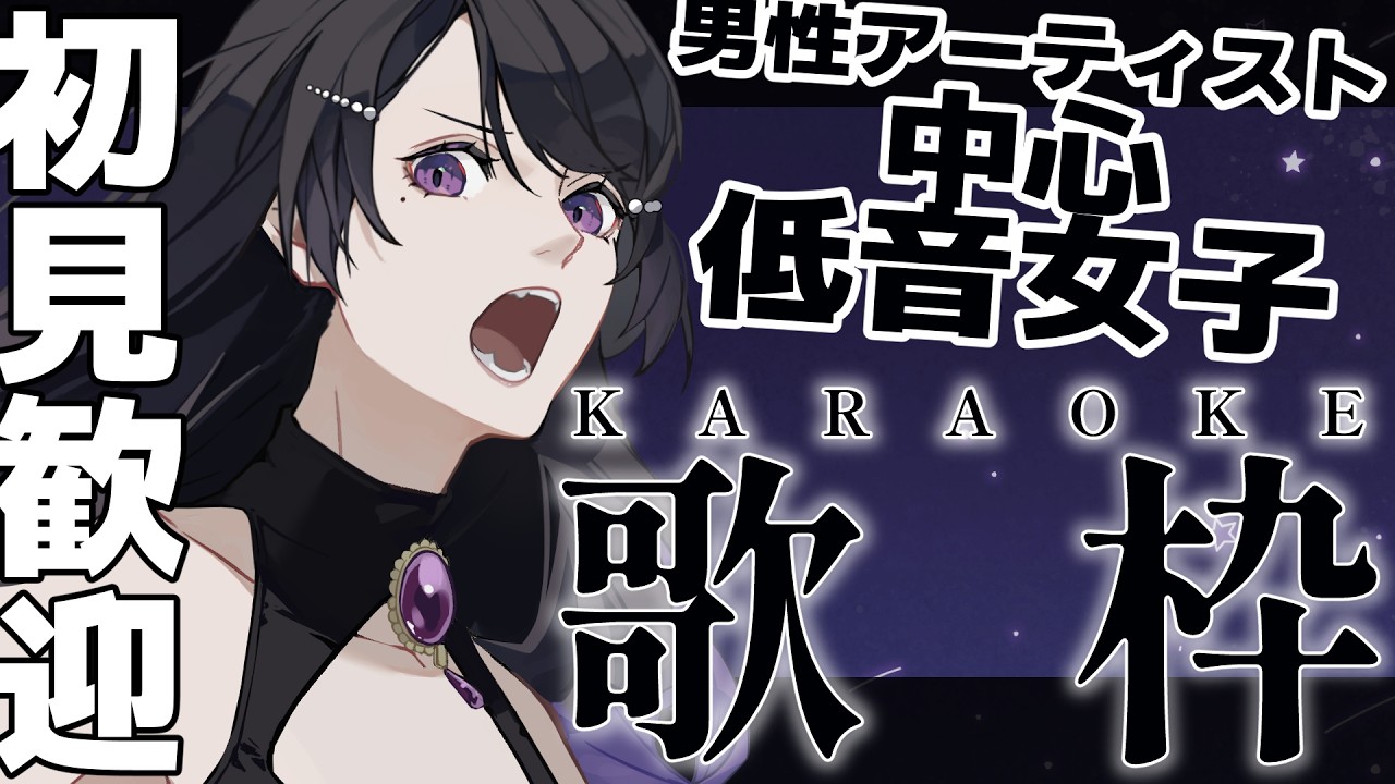 【#低音女子】高評価70目指して!まったり寝るまで歌っていくぜ~【#いちいち生 / #五十嵐斎】#karaoke #歌枠