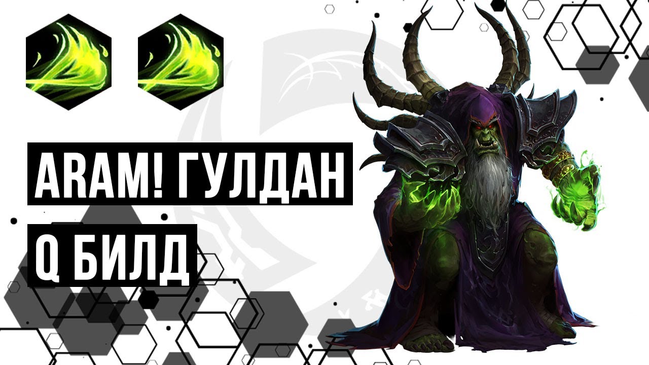 ARAM! Гулдан в Q билд | Heroes of the Storm | HOTS | Gul'dan