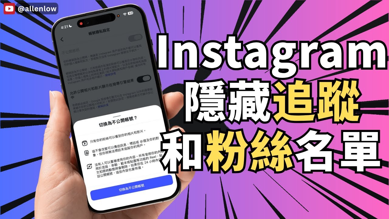 如何在Instagram 隐藏追踪和粉丝清单｜完整教学（iPhone & Android） - AL部落格